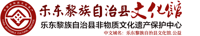 乐东黎族自治县文化馆-乐东黎族自治县非物质文化遗产保护中心